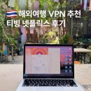 (주)KAL호텔네트워크 - 9683 | 해외여행 VPN 추천 티빙 넷플릭스 볼 때 사용한 ExpressVPN 후기