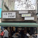 나도한번구워봐