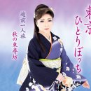 東京ひとりぼっち - 三代沙也可 [토오쿄오 히토리 봇치 - 미시로 사야카] 이미지
