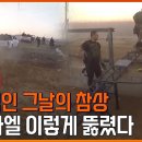 10월 7일 이스라엘 군부대를 통째로 점령한 하마스 영상 이미지