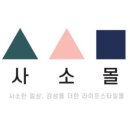 사소몰