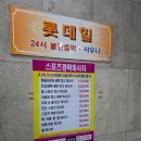 롯데힐24시불한증막사우나 이미지