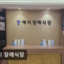 예지장례식장 | 인천 중구 장례식장 예지 장례식장 친절과 배려가 돋보입니다