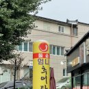 원주엄니추어탕 우리한우 네이버블로그