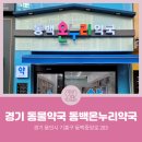 동백온누리약국 네이버블로그