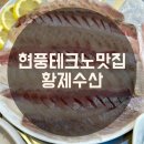 짱PC | [현풍 맛집] 대구 테크노폴리스 횟집 황제수산 회식