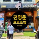 전영준프로초밥 이미지