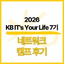 (주)게임네트워크 | [KB 국민은행] IT's Your Life 7기 네트워크 캠프 후기