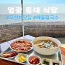 등대식당 | 오션뷰 칼국수 맛집 영광의 등대 식당 방문 후기!