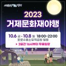2023년 거제 문화재 야행 | 2023년 거제 문화재 야행-포로수용소, 시간의 밤을 열다- 개최 알림(무료입장)