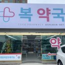 복약국 이미지
