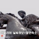per17고2931 | 이탈리아 날씨 피렌체 밀라노 로마 할인정보