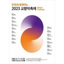 강릉시립교향악단<2023 교향악축제> 이미지