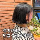 김미연헤어 - 안산시 단원구 관산1길 4-2 | 단발병 다시 온 날, 신중동미용실 경미연헤어 김미연 원장님께 받은 단발C펌 솔직후기