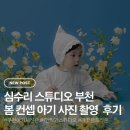 수리스튜디오 | 심수리스튜디오 부천 봄 컨셉 아기 사진 촬영 후기