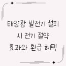 유가 태양광 | 태양광 발전기 설치 시 전기 절약 효과와 환급 혜택