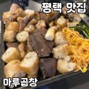 마루양곱창 | 평택 소사벌 소곱창 맛집 [마루곱창] 솔직 후기