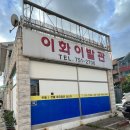 이화이발관 네이버블로그