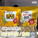 이마트 노브랜드 간식 | 열풍으로 구운 비건 과자 콘칩 현미칩 내돈내산 후기