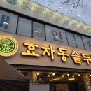 효자동솥뚜껑삼겹살 | 효자동 솥뚜껑 삼겹살 후기가성비·웨이팅·반찬 구성까지 정리