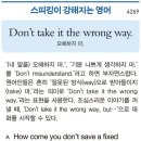 Don't take it the wrong way.(오해하지 마.) 이미지