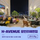 에이치에비뉴(H-에비뉴) 광안리해변점 이미지