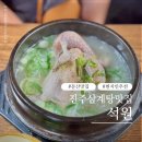 석원 | 진주 문산 삼계탕 갈비탕맛집 석원 현지인추천