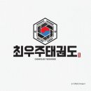 최우주 태권도 이미지