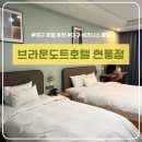 브라운도트 대구관음점 | [대구/숙소] 브라운도트호텔 현풍점 | 비즈니스 호텔 완전 추천! 내돈내산