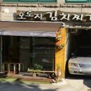 오로지김치찌개 이미지