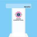 대구화동초등학교 | [아크릴 단상] 화동초등학교/ 단상/ 사회대/ 강연대...발언/ 연설/ 아크릴/ 주문제작/ 대구아크릴가게