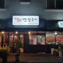 달인 연탄구이 이미지