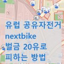 청비본 | 유럽 여행 nextbike 사용방법 2 : 독일 공유 자전거 멍청비 피하기 꿀팁 후기