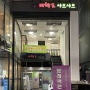 시온아트빌 앞 | 혜화역 대학로 연극 은하백만년의전쟁사 후기