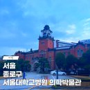 서울대학교 치의학대학원치의학박물관 | 서울대학교병원 의학박물관 무료 주차 입장료 12월 서울 종로구 가볼만한 곳