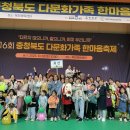 제16회 충청북도 다문화가족 한마음 축제 ^&^ 이미지