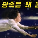 광속의 신비 — 광속은 왜 불변일까? 이미지