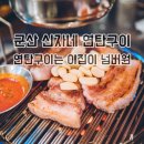 넘버원연탄구이 이미지