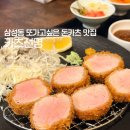 선명이네 | [삼성맛집] 삼성중앙역 맛집 흑돼지 프리미엄 돈카츠 카츠선명 솔직 후기 (강남 돈카츠 추천)