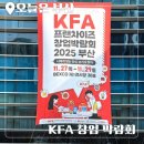 열린노무컨설팅 | 2025 KFA 부산 프랜차이즈 창업박람회 방문 후기｜BEXCO 실참관 정보 총정리