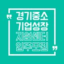 (재)경기중소기업종합지원센터 | 사무실 + 지원금 + 컨설팅까지? 경기중소기업성장지원센터 입주 혜택 총정리!