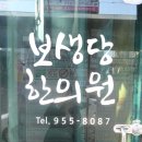 보생당한의원