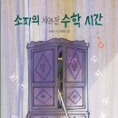 소피의 사라진 수학 시간 / 조은수 (지은이),유현진 (그림)// 다봄 이미지