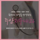 주안지수내과의원 이미지
