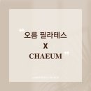 오름 필라테스 네이버블로그