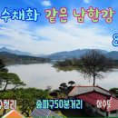 퇴촌맑은숲공인중개사사무소 | 같이 아름다운 남한강 전망의 민박/ 사무소/공방 /가능한 2종근생 /광주시남종면 수청리 단독주택입니다