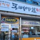 통뼈예찬금당점 이미지