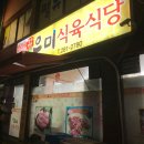 목포로컬맛집 삼겹살 찐으로 맛있는 우미식육식당 내돈내산 후기
