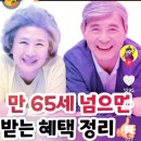 만 65세 받는혜택 이미지