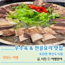 마중민속주점 | 원주 반곡동 맛집 전골과 수육 한상 옥된장